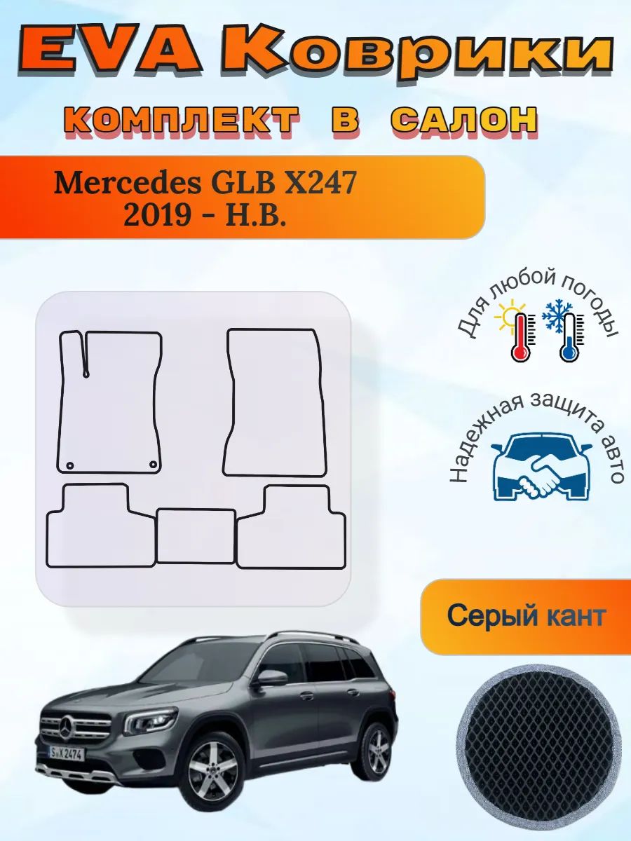 EVA коврики Mercedes GLB X247 2019 - Н. В. Мерседес ГЛБ Х247