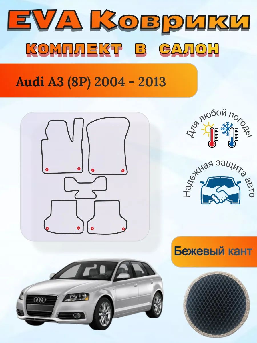 EVA коврики Audi A3 8P 2004 - 2013 Ауди А3 8П