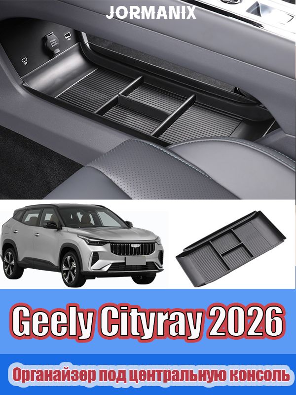 Geely Cityray 2026 Органайзер в центральную консоль автомобиля, Джили Ситирей аксессуары, для Geely Cityray 2026