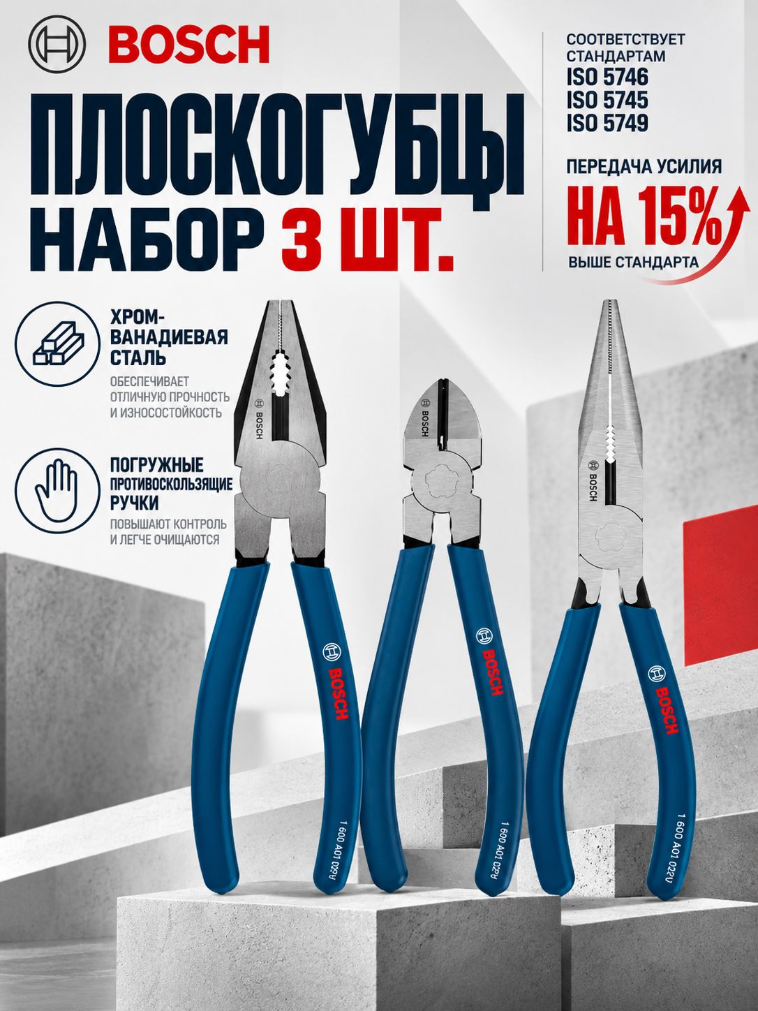 Сервисный набор плоскогубцев Bosch 3 шт. для ремонта техники и оборудования