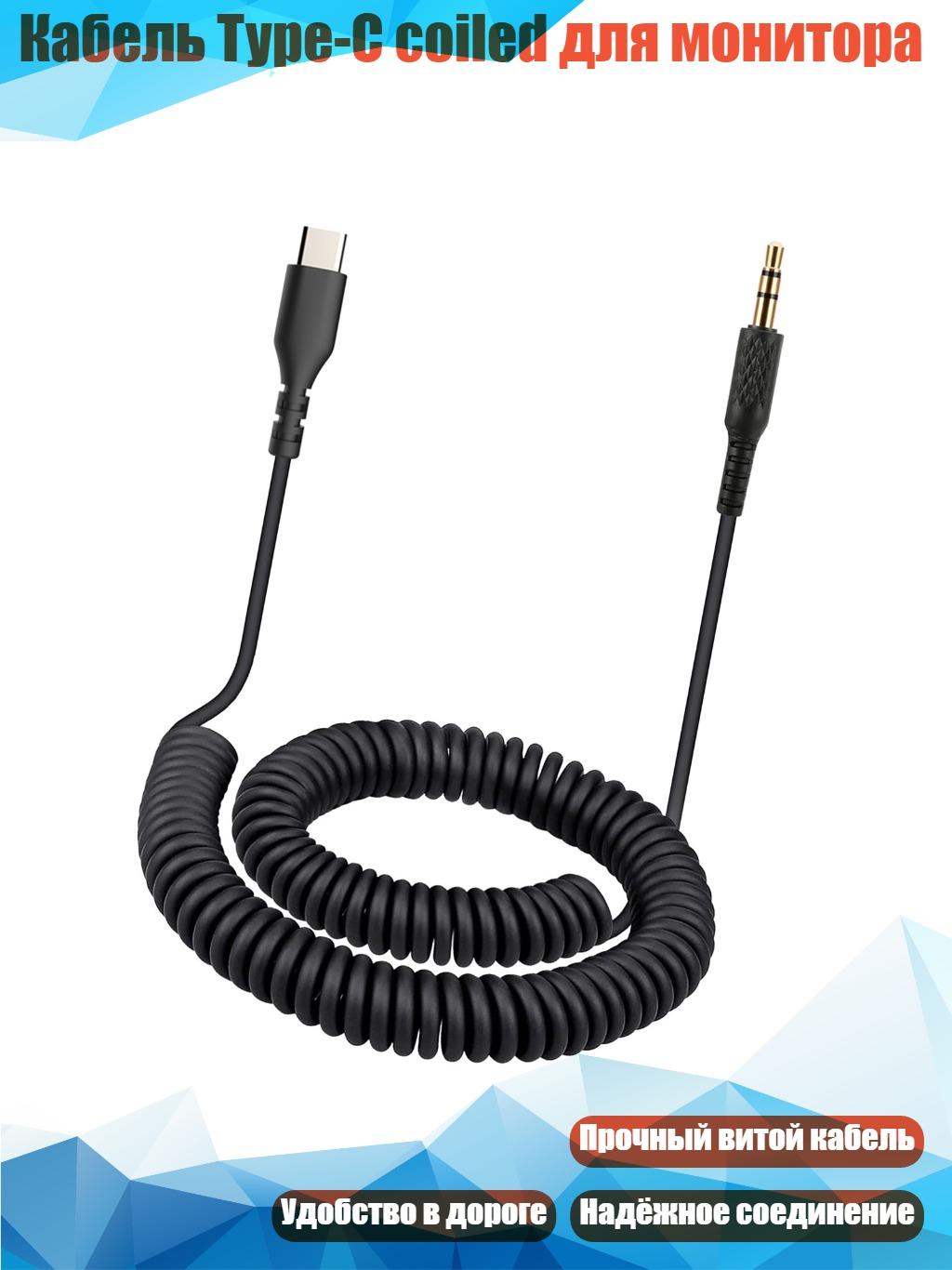 Кабель Type-C coiled для монитора