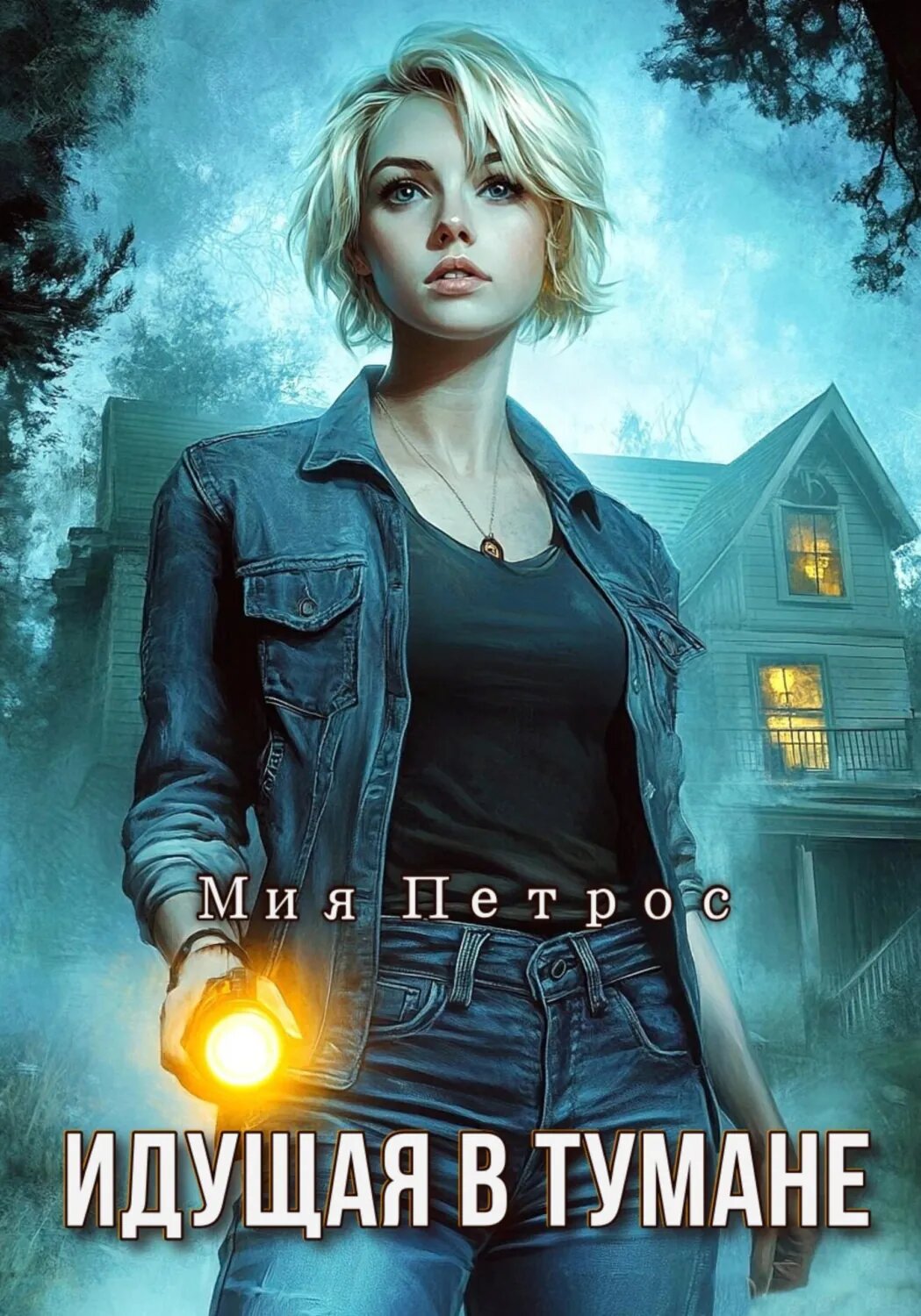 Идущая в тумане [Цифровая книга]