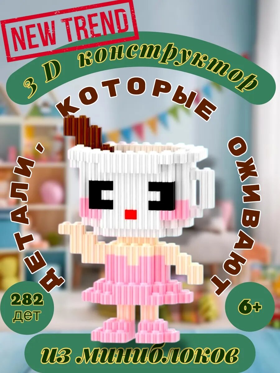 Конструктор 3d из миниблоков Балерина Капучина 282 дет.