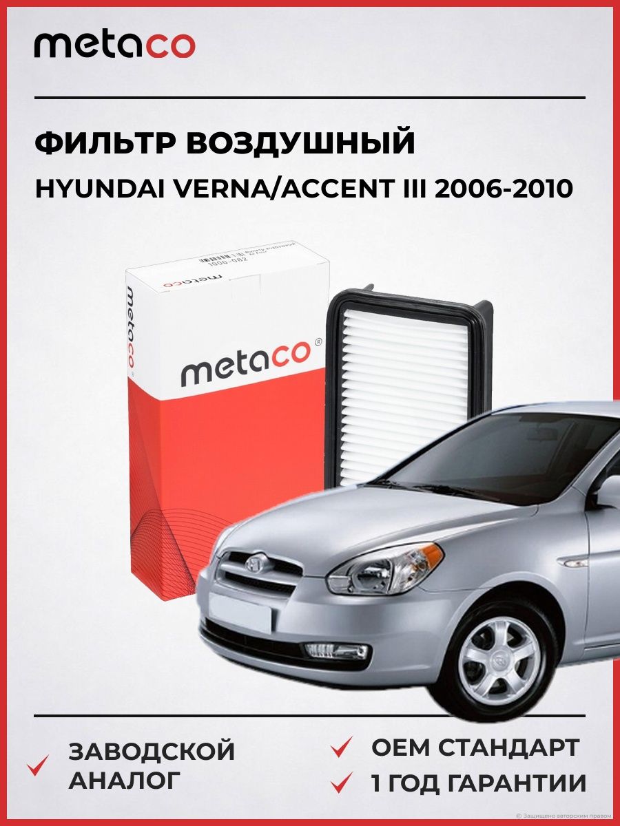 Фильтр воздушный METACO 1000082 Хендай Акцент III Hyundai Verna/Accent III 2006-2010