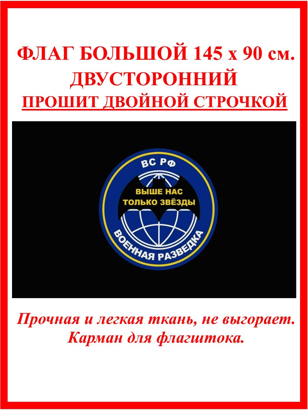 Флаг Военной разведки / Выше нас только звезды