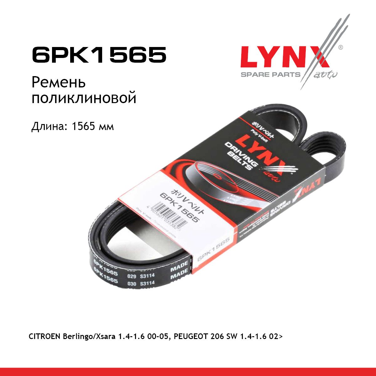 Ремень поликлиновой LYNXauto 6PK1565