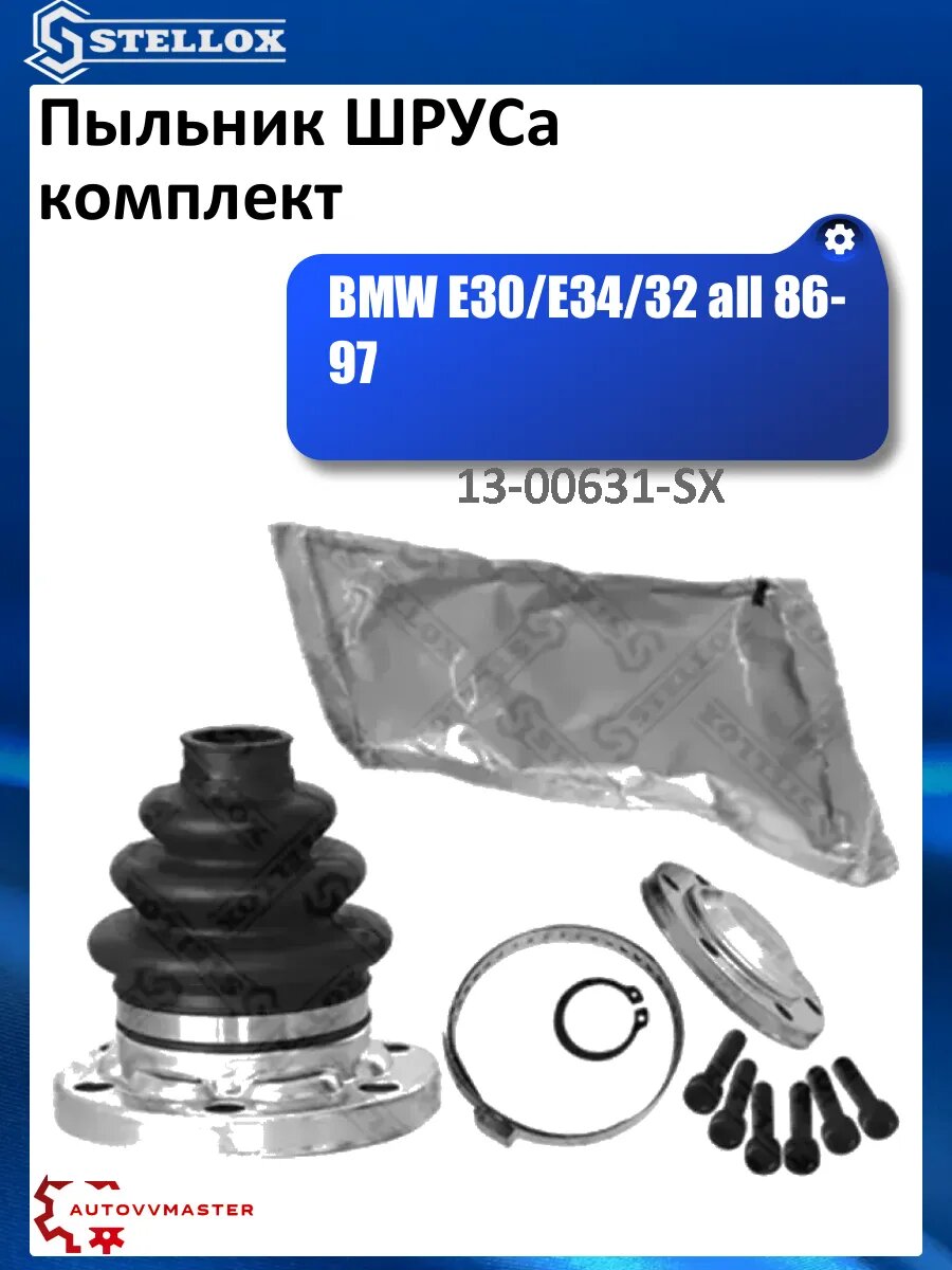 Пыльник шруса комплект