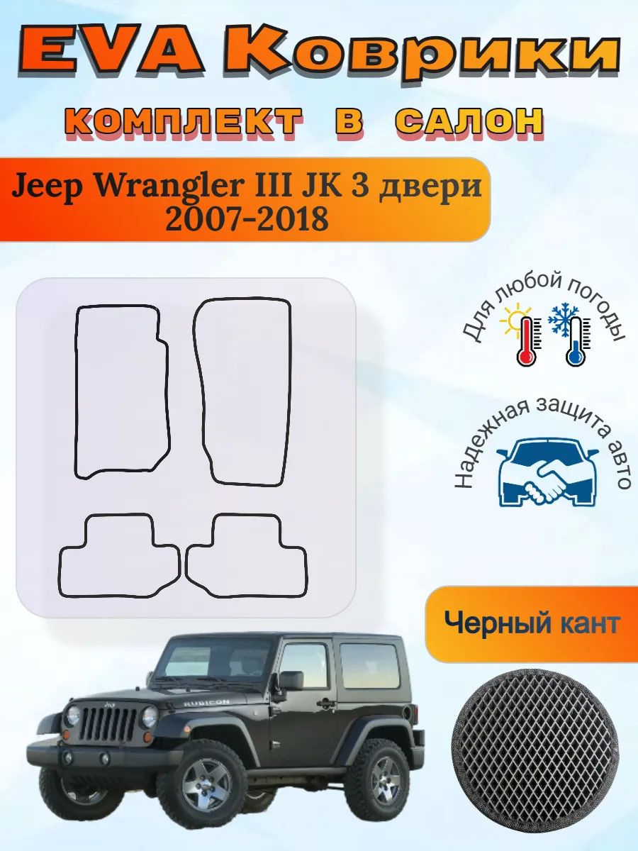 EVA коврики Jeep Wrangler III JK 2007-2018 3двери Ранглер