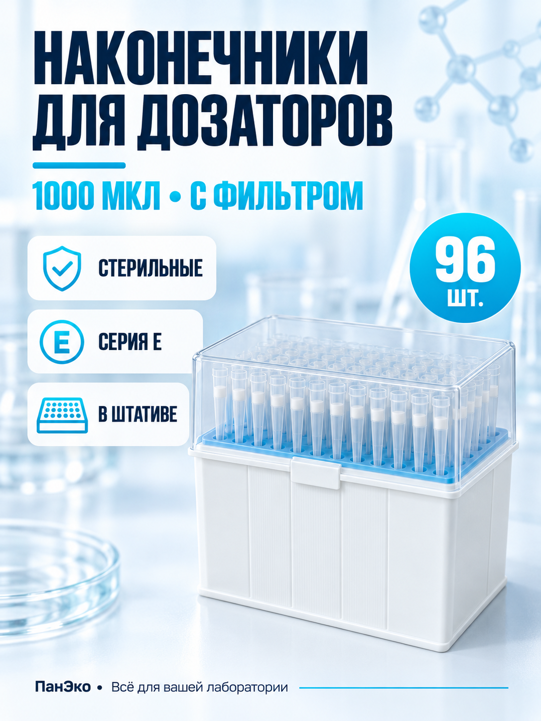 Наконечники 1000 мкл / GenFollower, Упаковка 96 шт / стерильные, серия Е, в штативе E-TR1000-S