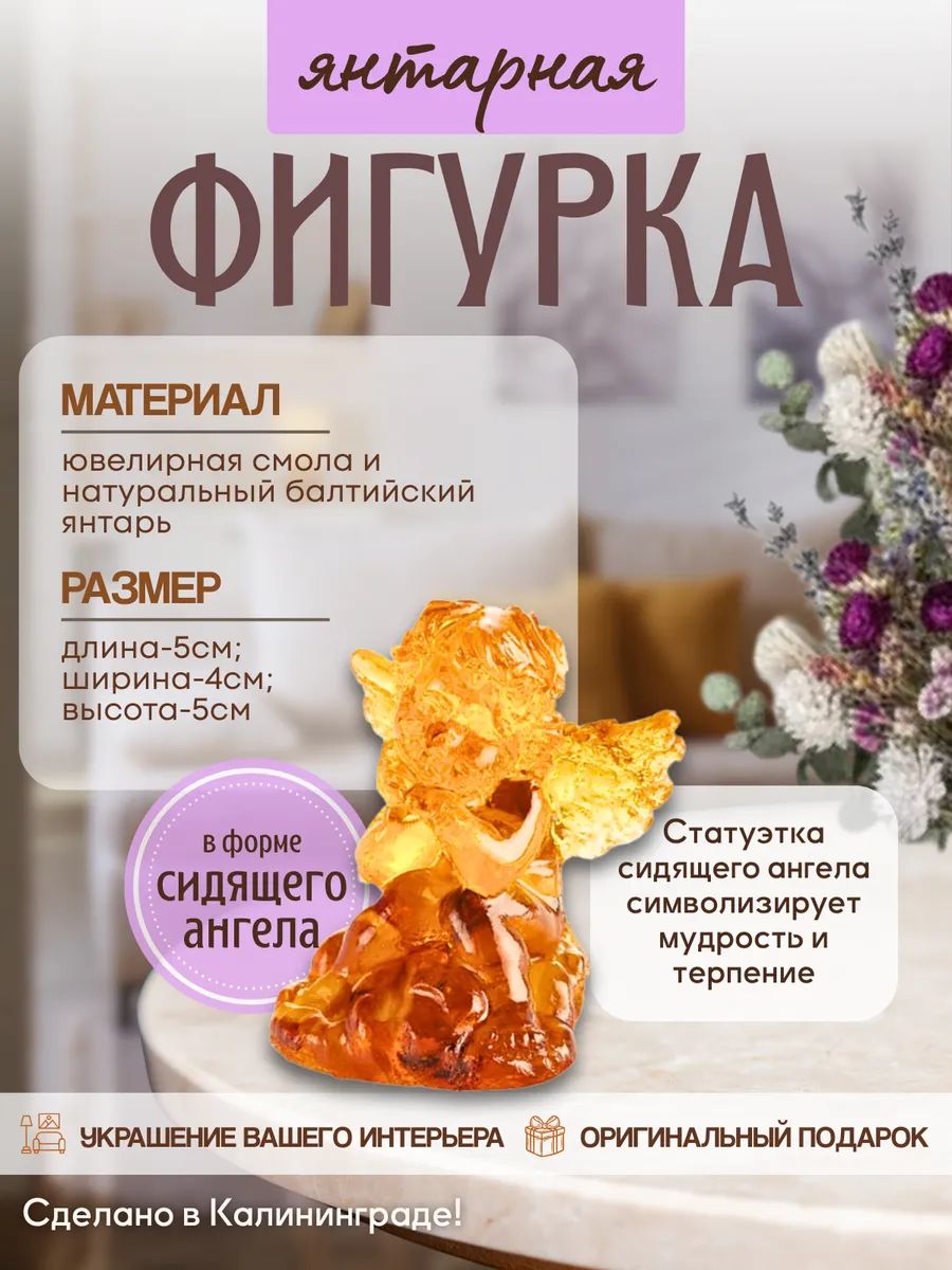Фигурка янтарная Ангел сидящий