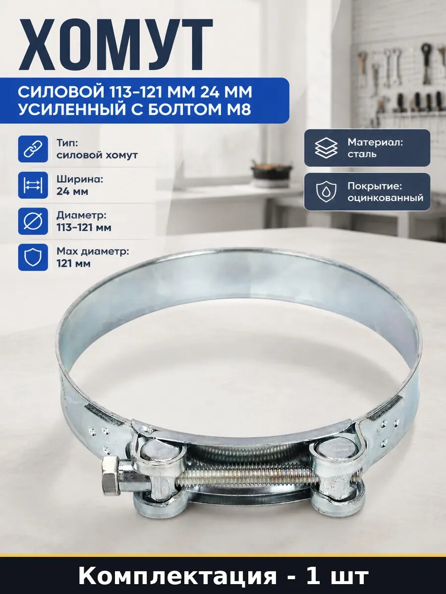 Хомут силовой 113-121 мм 24 мм усиленный с болтом М8 1 шт
