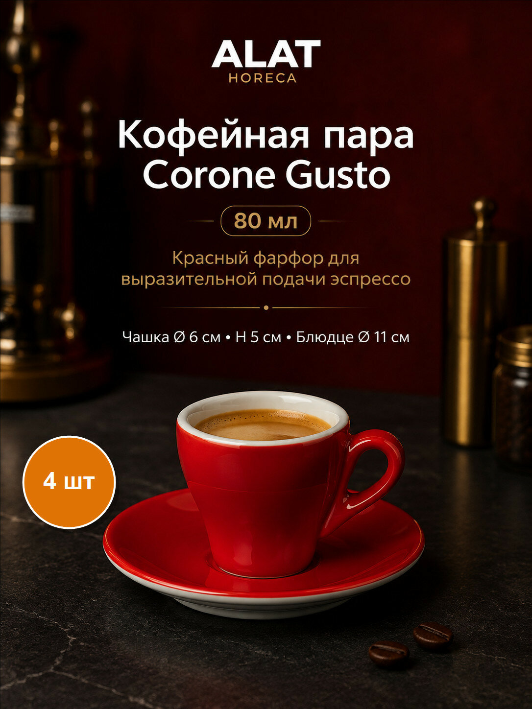 Набор из 4 кофейных пар Corone Gusto, цвет красный, фарфор, 80 мл, чашки и блюдца