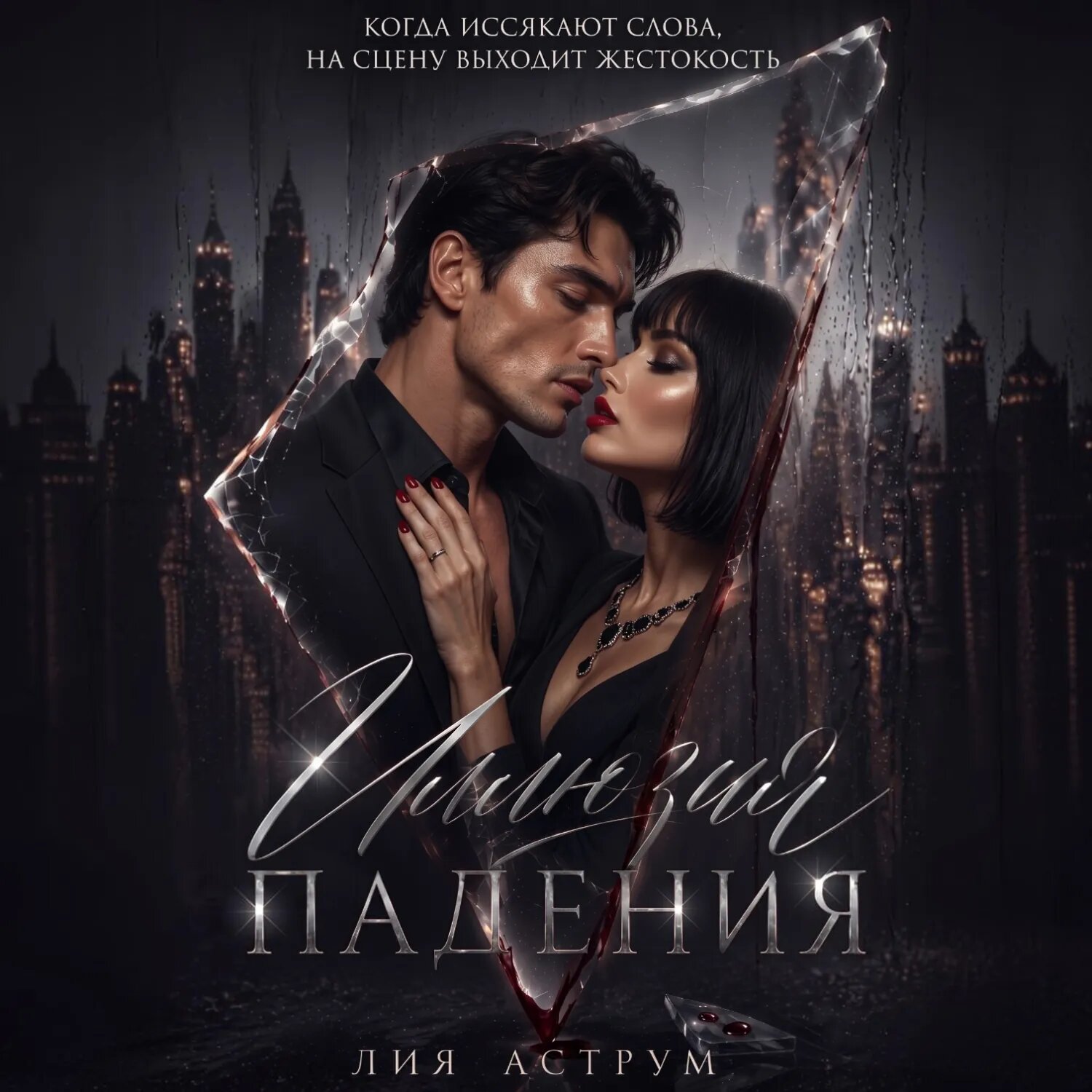 Иллюзия падения [Аудиокнига]