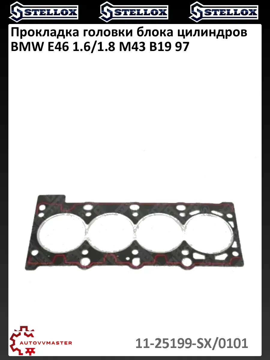 Прокладка головки блока цилиндров BMW E46 1.6/1.8 M43 B19 97
