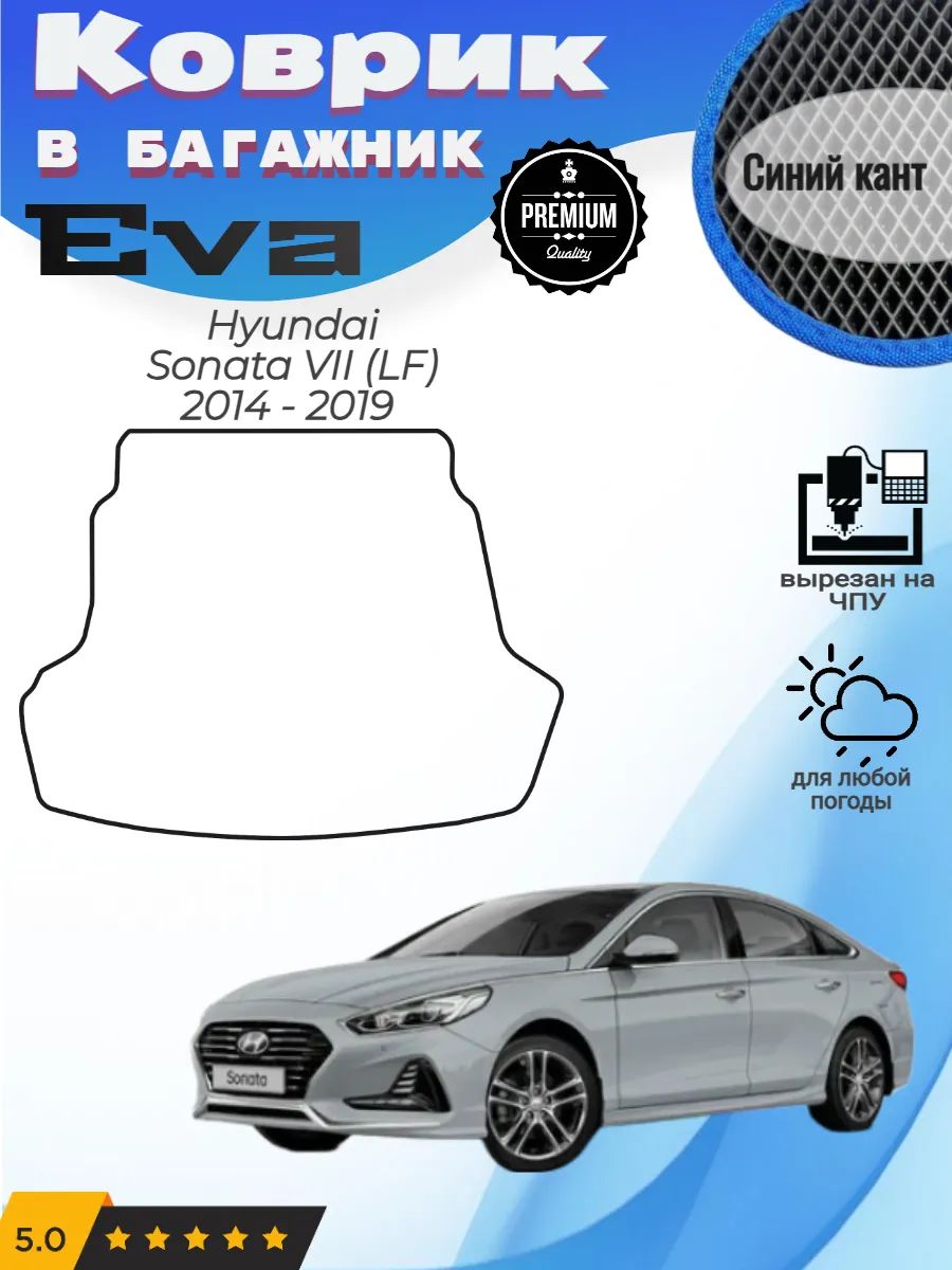 EVA коврик в багажник Hyundai Sonata LF Хендай Соната 7 ЛФ