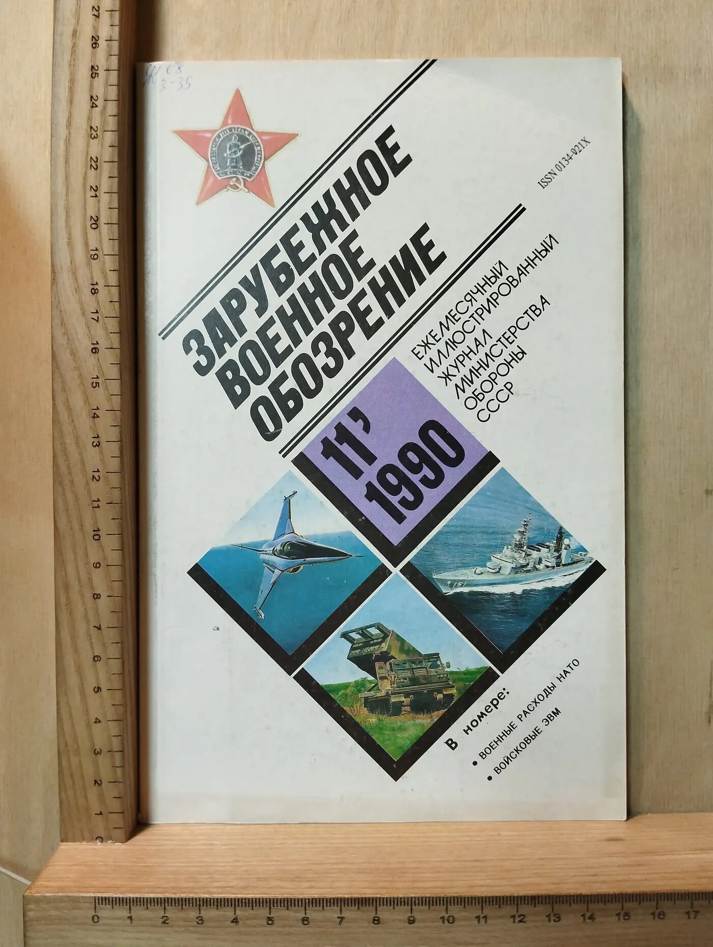 Зарубежное военное обозрение №11/1990