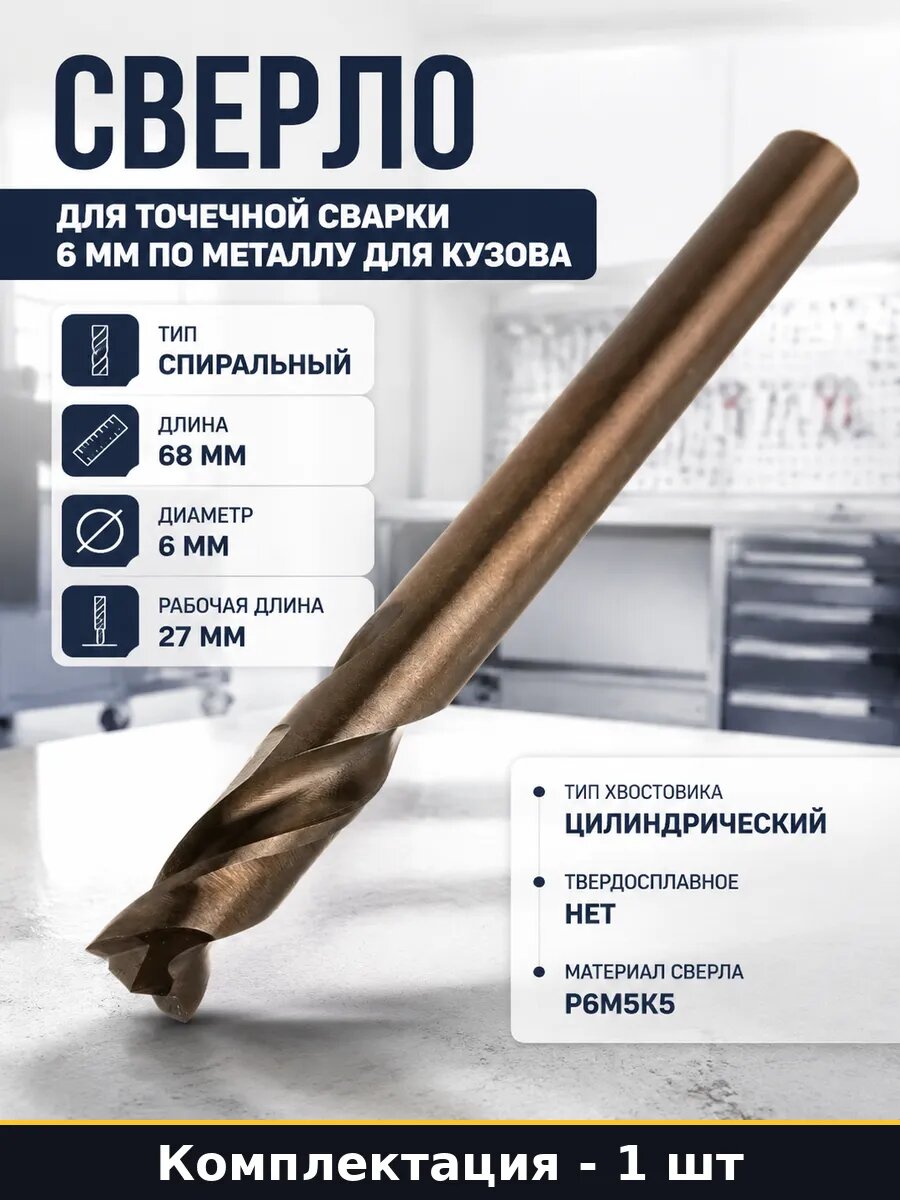 Сверло для точечной сварки 6 мм по металлу для кузова