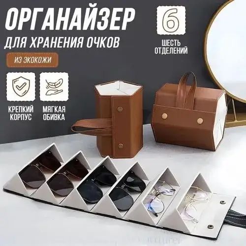Органайзер для хранения очков из экокожи коричневый, 6 отделений, компактный кейс для аксессуаров