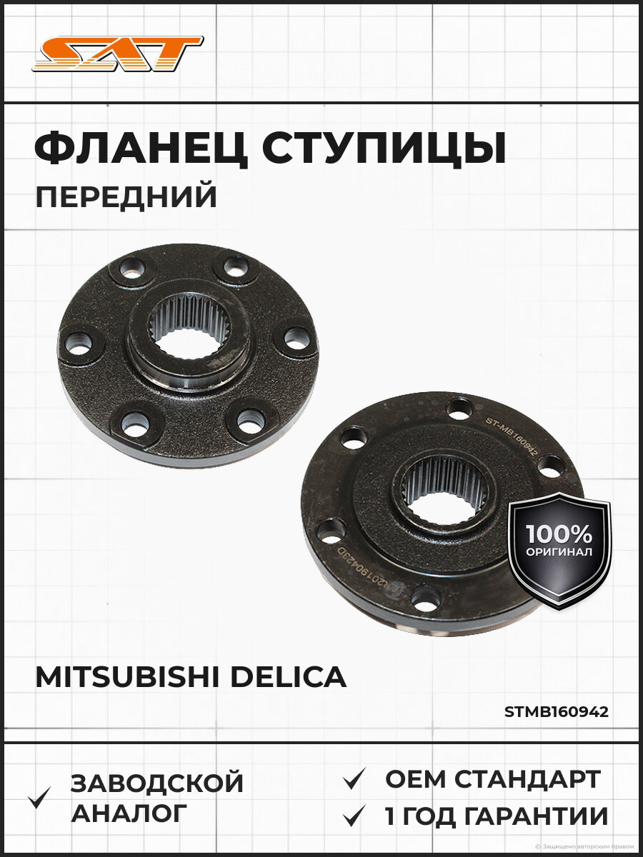 Фланец передней ступицы SAT STMB160942 Мицубиси Делика Challenger Mitsubishi Delica 1998-2009