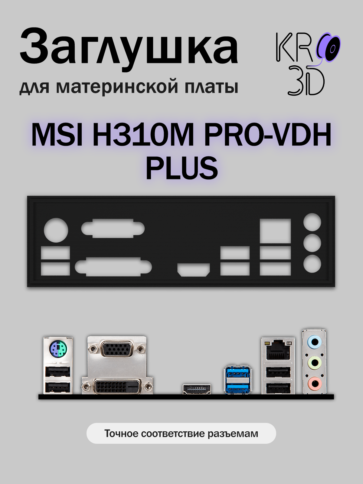 Заглушка для материнской платы MSI H310M PRO-VDH PLUS черная
