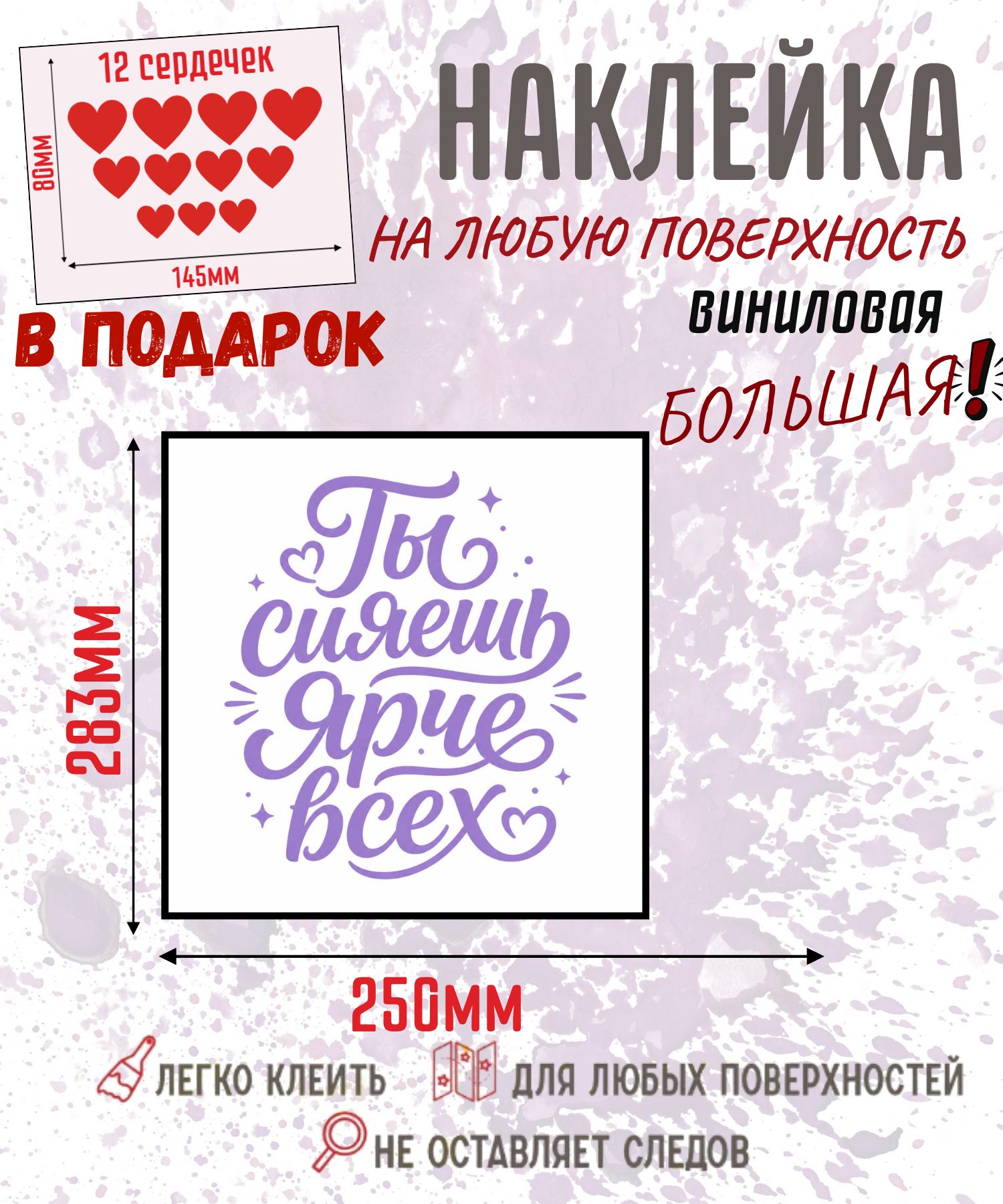 Наклейка интерьерная на зеркало, Ты сияешь ярче всех, виниловая, большая надпись, декор стены, дома, ванной, с сердечками, в подарок, 283х250 мм
