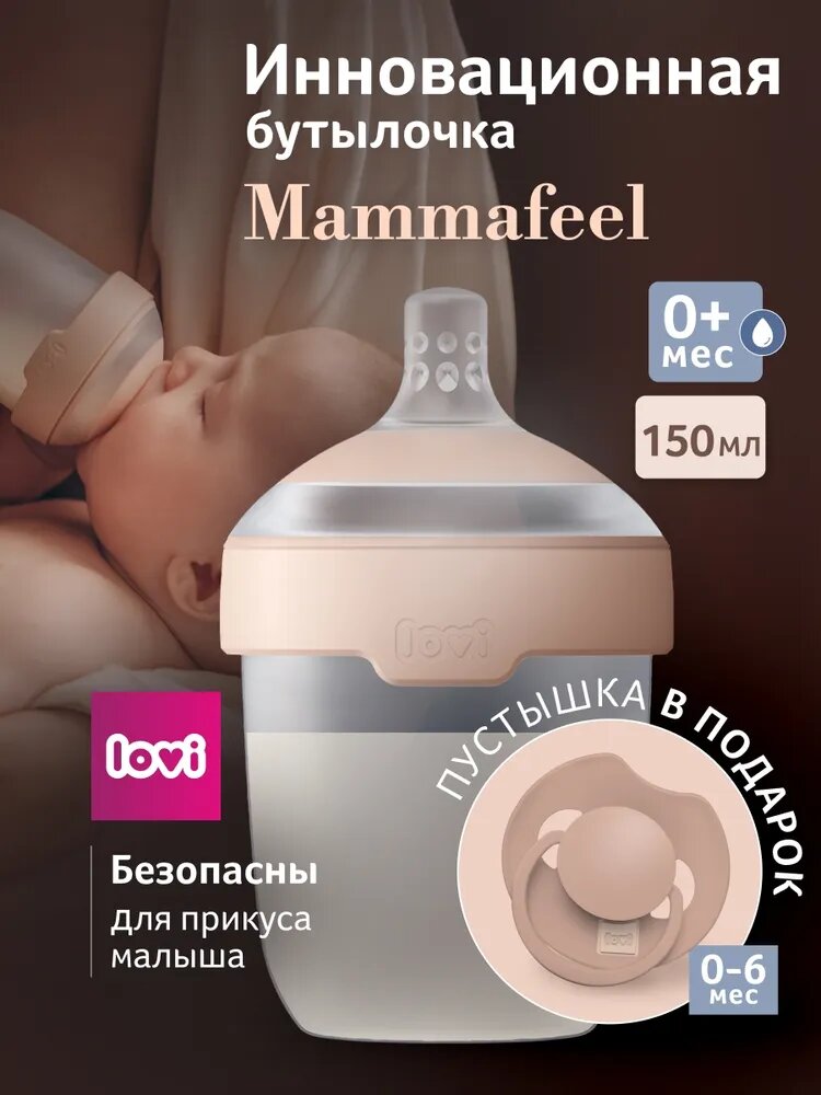 Набор LOVI "Почувствуй маму"( Mammafeel) бутылочка 150 мл + пустышка LOVI из коллекции "Лучших пустышек" (Prime) 0–6 мес_GB