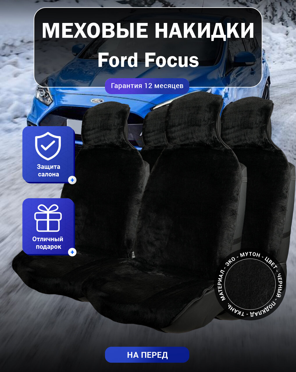 Меховые накидки на Ford Focus, Форд Фокус, весь салон, мутон, подклад - ткань, цвет - черный