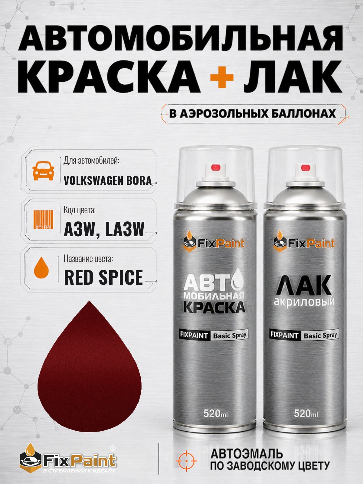 Краска и лак для VOLKSWAGEN BORA, код A3W, LA3W, RED SPICE, автомобильная эмаль базовая и акриловый глянцевый лак FixPaint в аэрозольных баллонах 520 мл