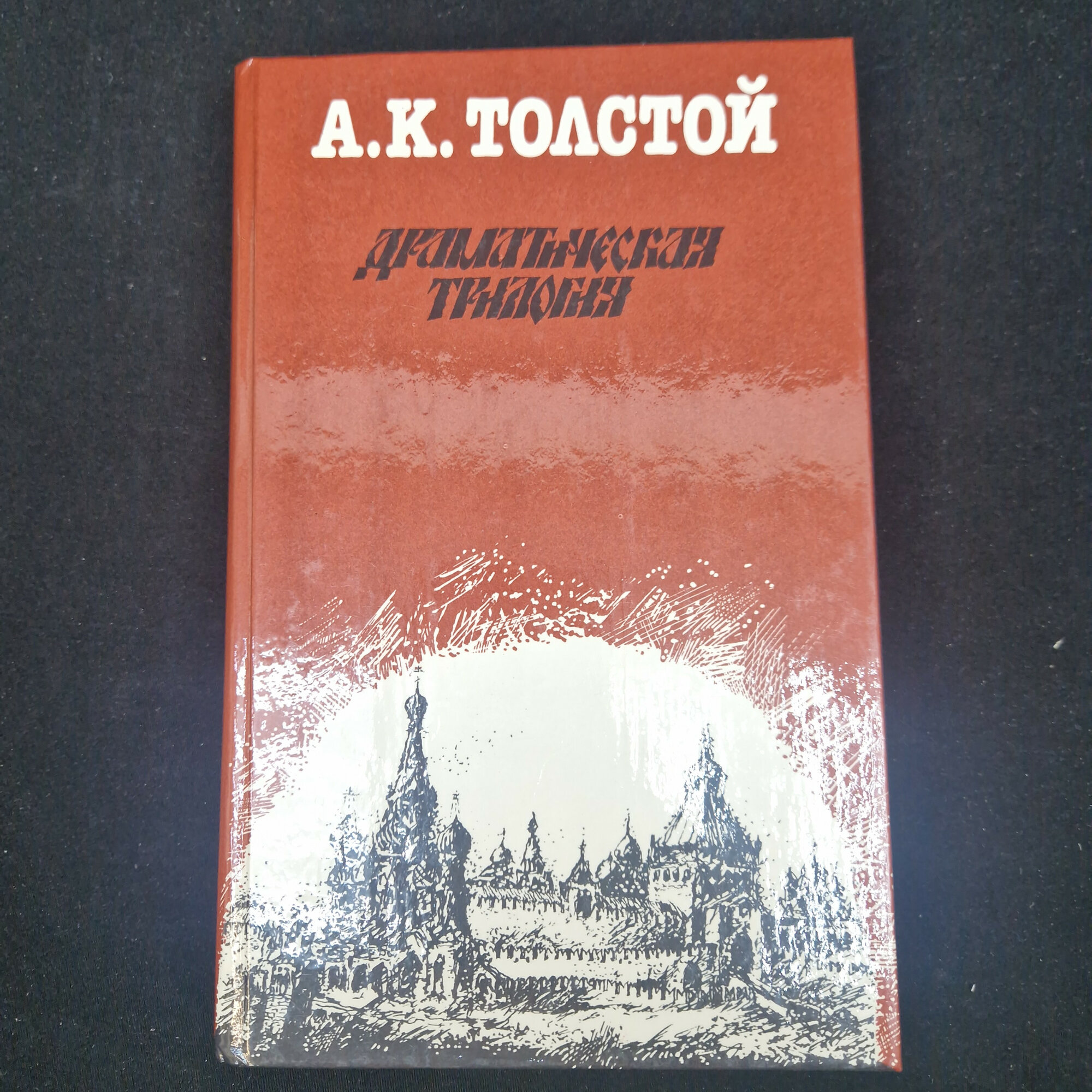 Алексей Толстой. Драматическая трилогия. Книга СССР, историческая литература, классика