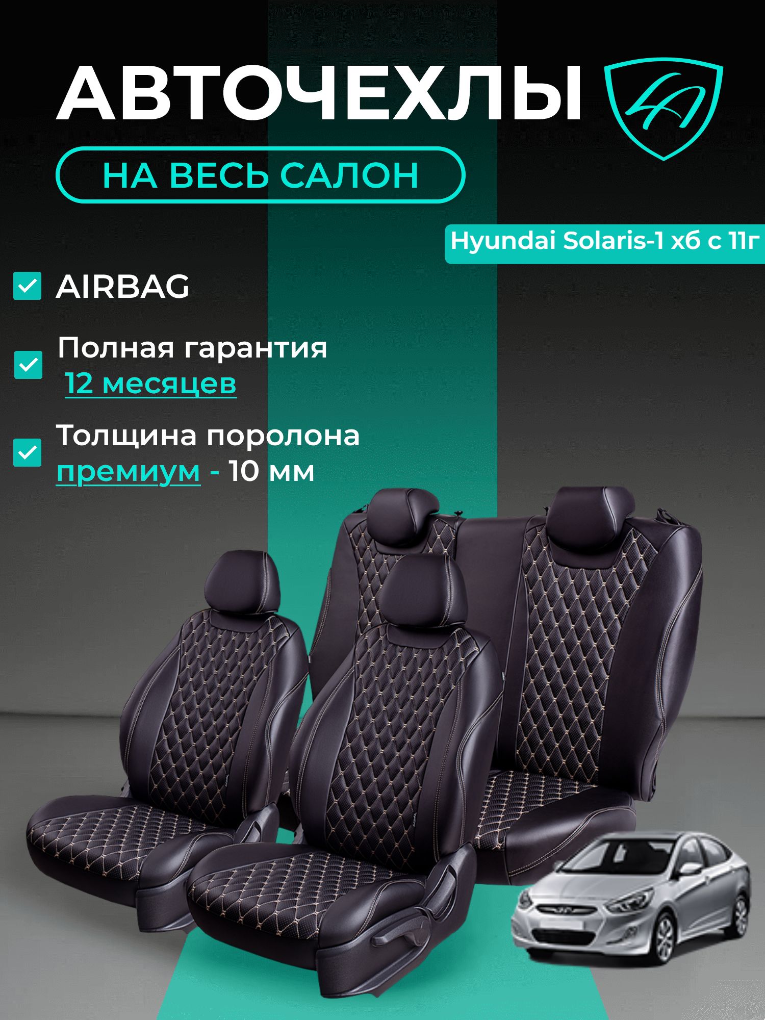 Авточехлы & Чехлы для автомобильных сидений модельные для Hyundai Solaris-1, 09.2010-01.2017, хэтчбэк, РЗС (хундай солярис) Байрон ст байрон /орегон/ Чёр & Беж