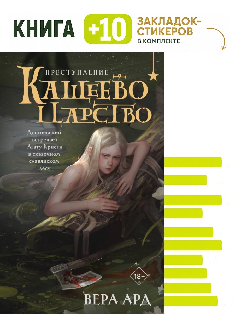Кащеево царство. Преступление. Комплект: книга + 10 закладок-стикеров