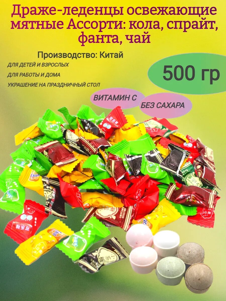 Мятные освежающие драже с витамином С ассорти, 500гр