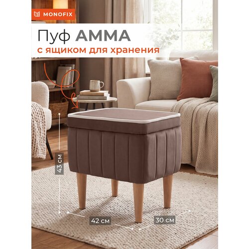 фото Пуф monofix амма с ящиком для хранения в прихожую, на балкон, велюр светло-коричневый (№6)