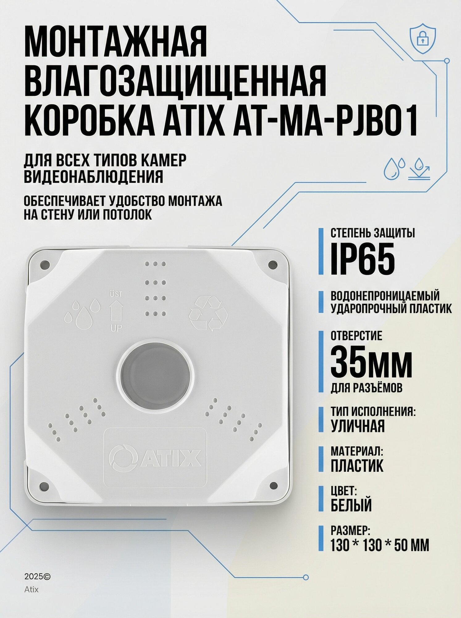 AT-MA-PJB01 Atix Коробка монтажная для видеонаблюдения