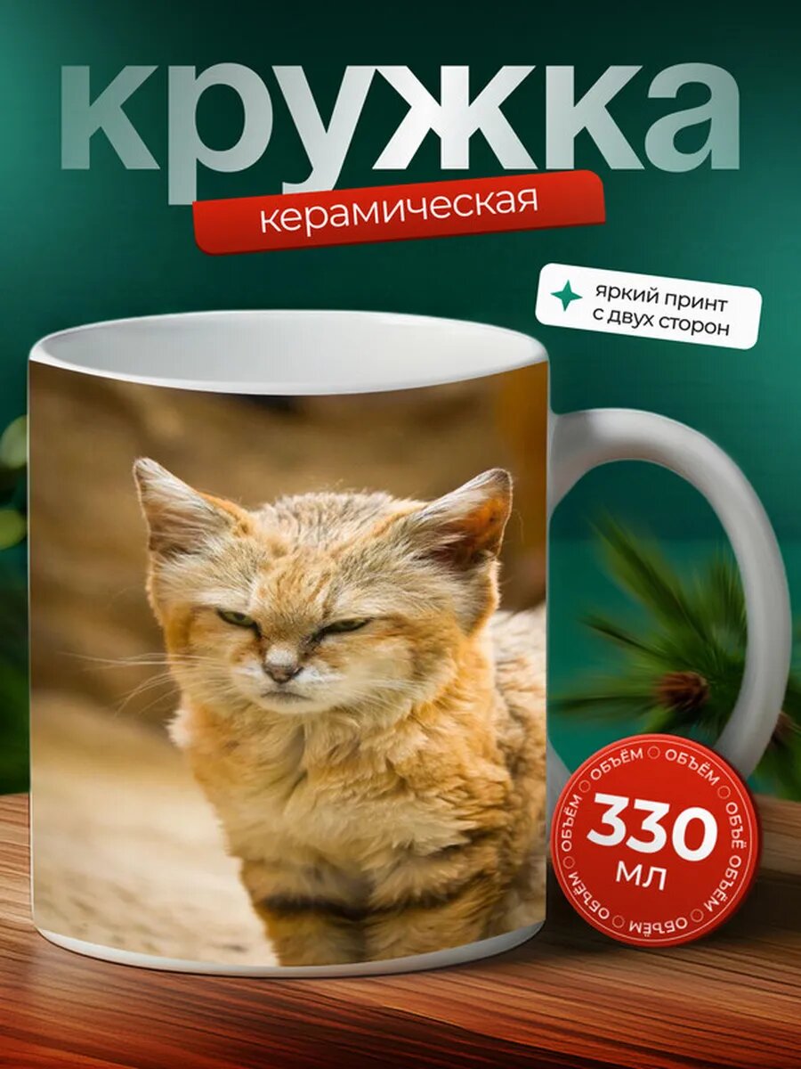 Кружка Иракский пустынный кот 26,