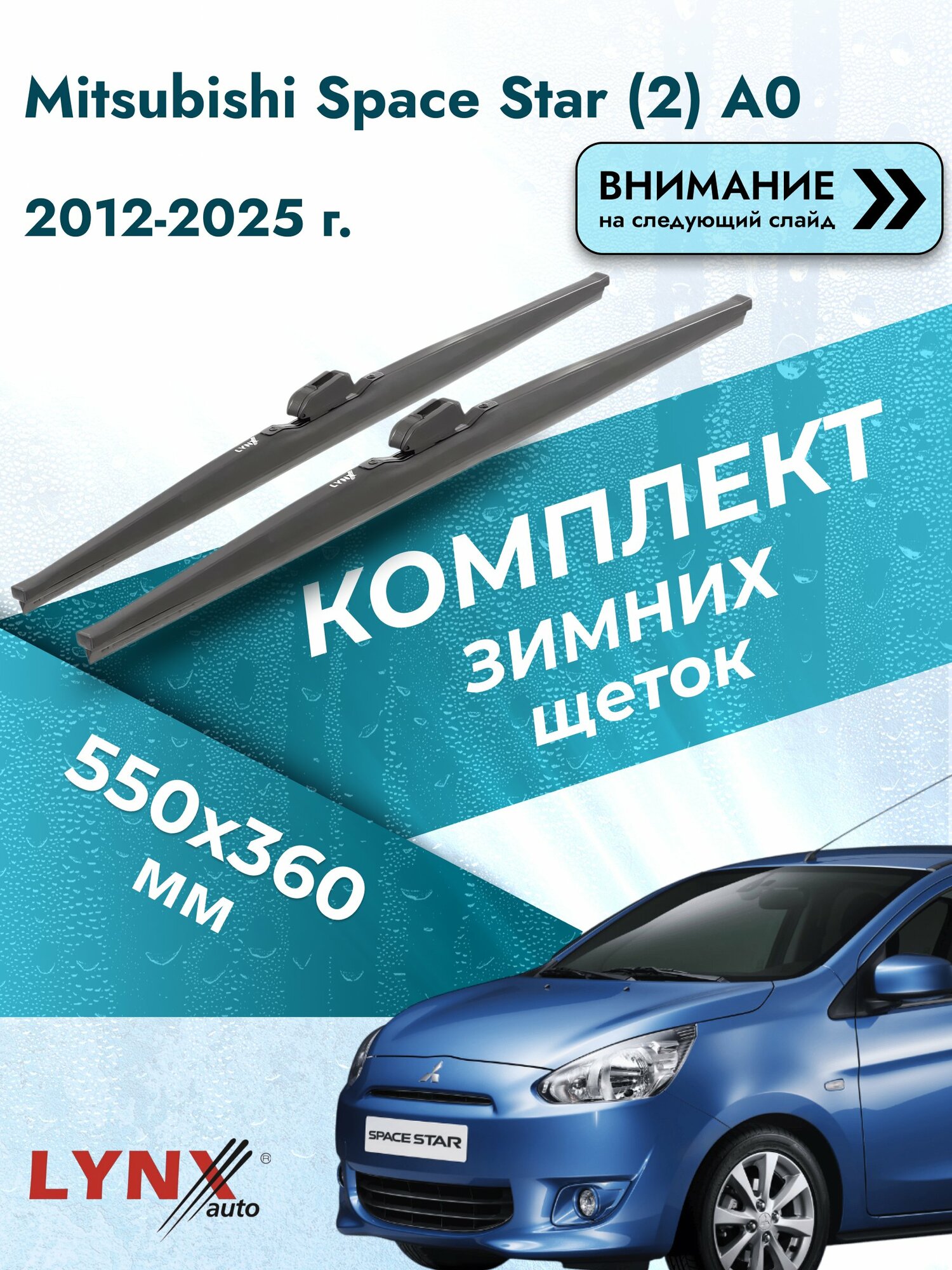 Дворники зимние на Mitsubishi Space Star (2) A0 2012-2025, Комплект щёток 550x360мм (LW550+LW360). Мицубиси Спейс Стар