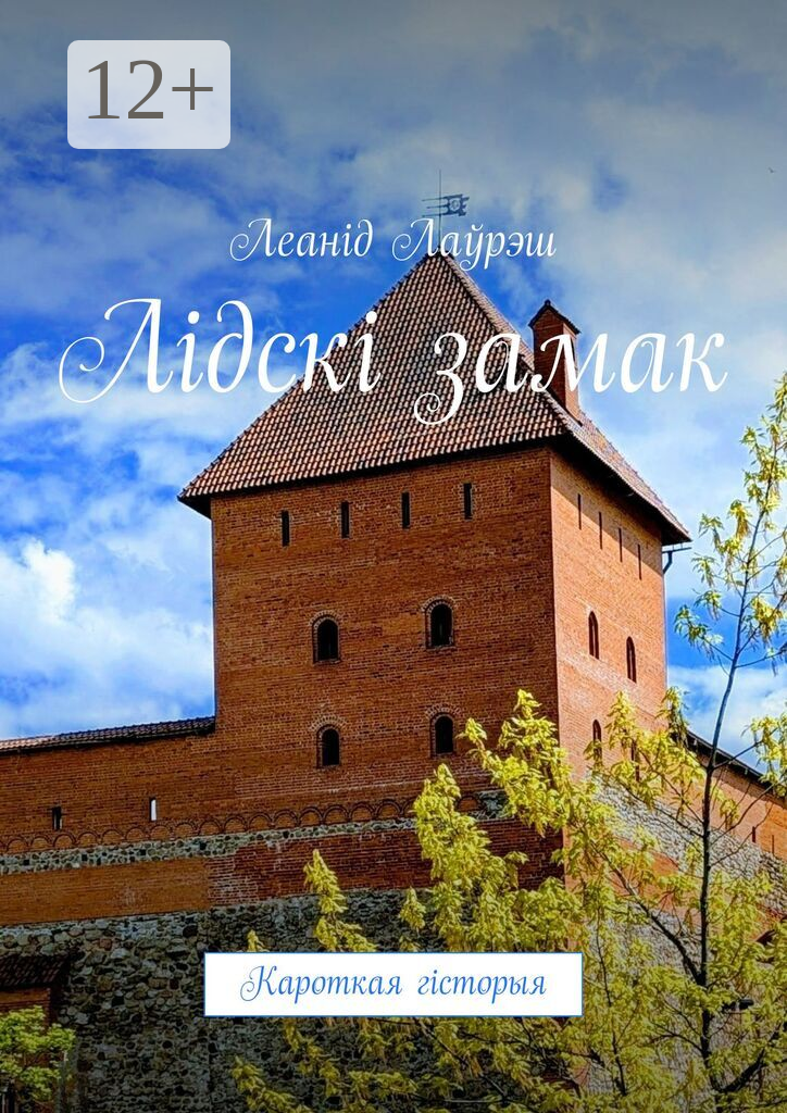 Лідскі замак