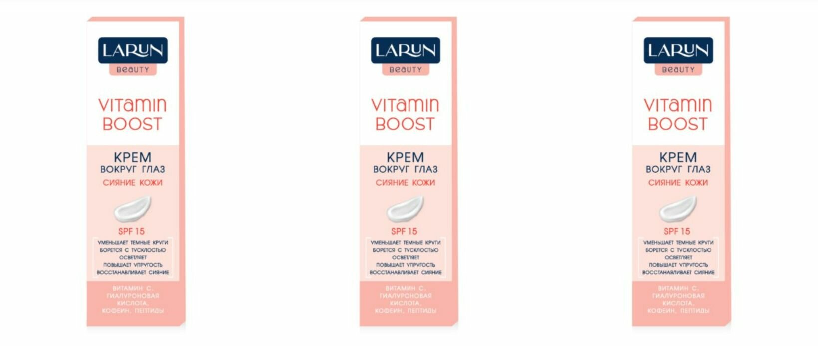 Larun Beauty Крем для кожи вокруг глаз Vitamin boost, 15 SPF, 15 мл, 3 шт