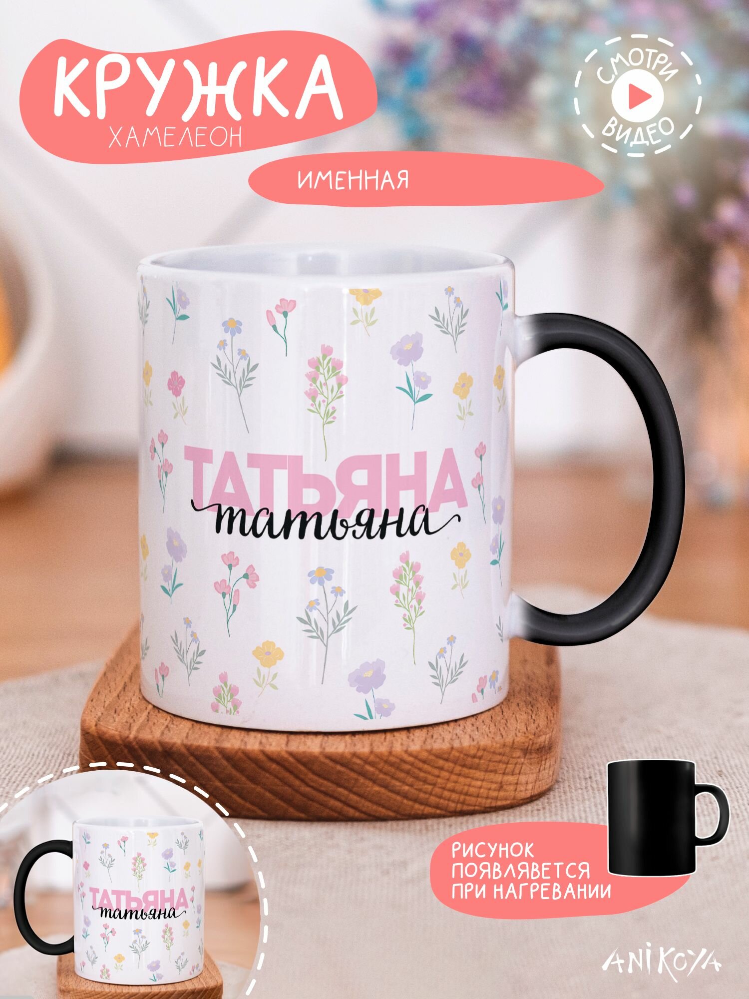 Кружка хамелеон с именем Татьяна