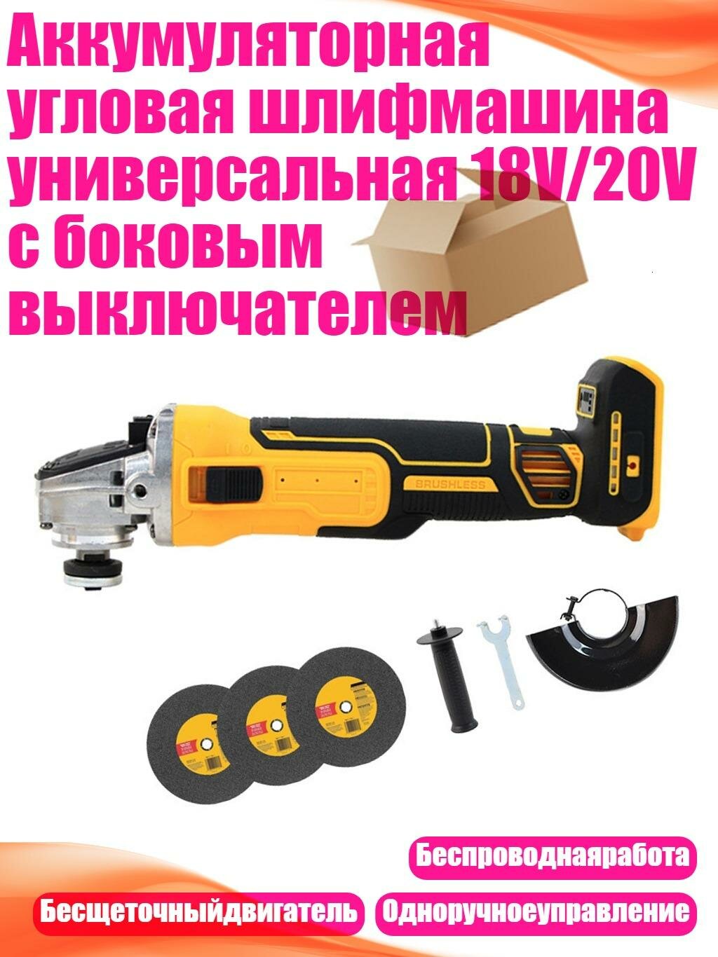 Аккумуляторная угловая шлифмашина универсальная 18V/20V с боковым выключателем, 1 комплект