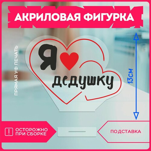 фото Акриловая фигурка / подарок дедушке я люблю дедушку красникова