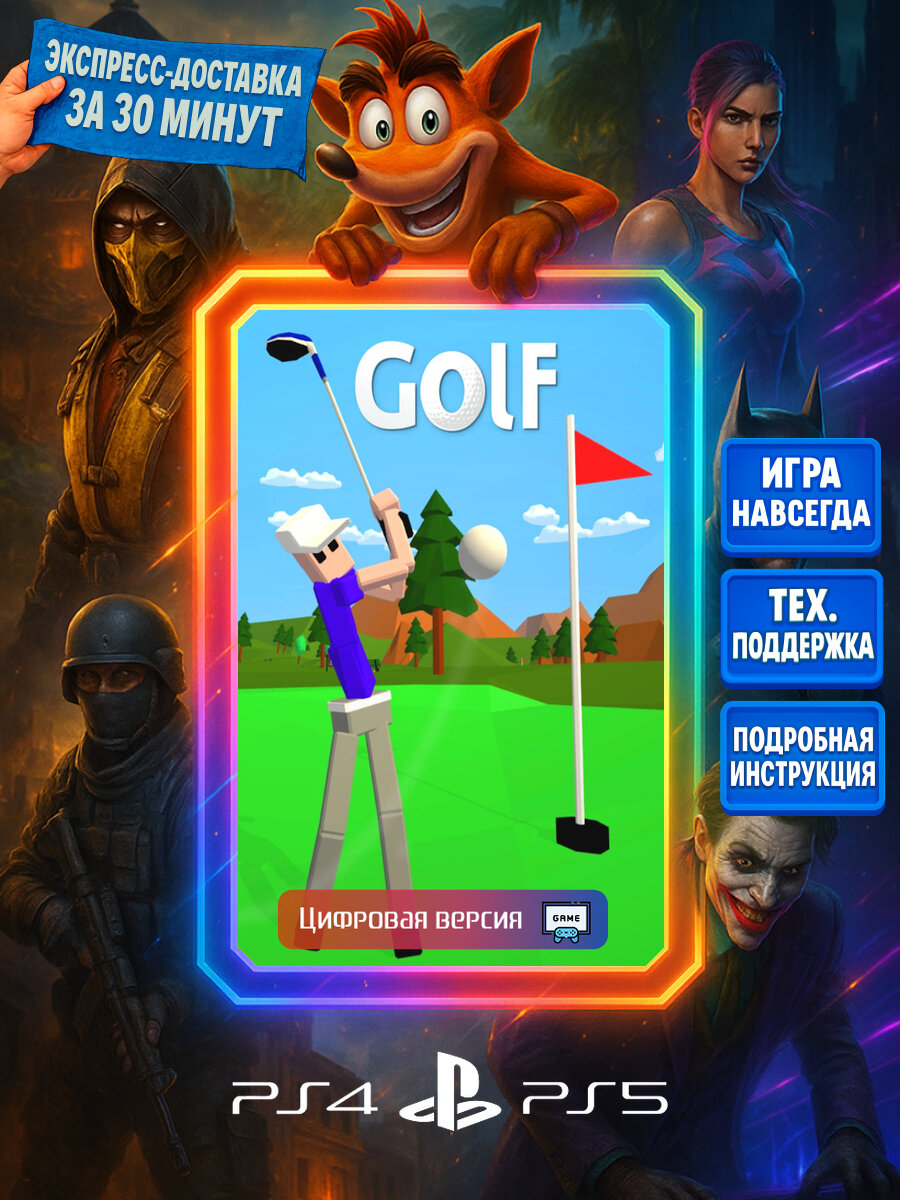 Golf PS4/PS5 | Моментальная доставка | Английский язык | Спорт