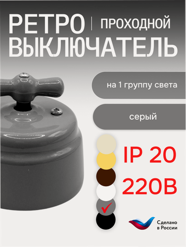 Изображение товара Interior Electric Арбат Выключатель поворотный проходной, керамика, цвет серый