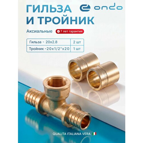 фото Тройник аксиальный 20х1/2"х20, (1шт), внутренняя резьба, гильза 20, (2шт) ondo