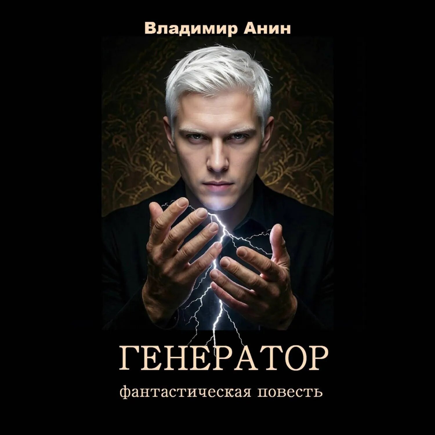 Генератор [Аудиокнига]