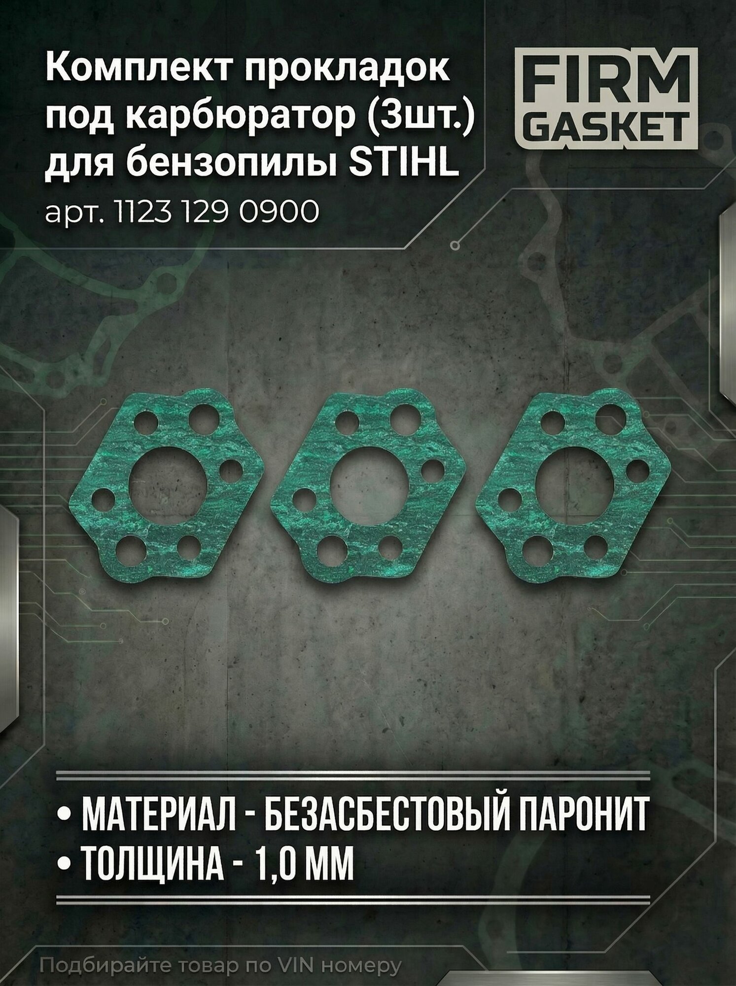 Комплект прокладок под карбюратор (3шт.) для бензопилы STIHL (арт. 11231290900)