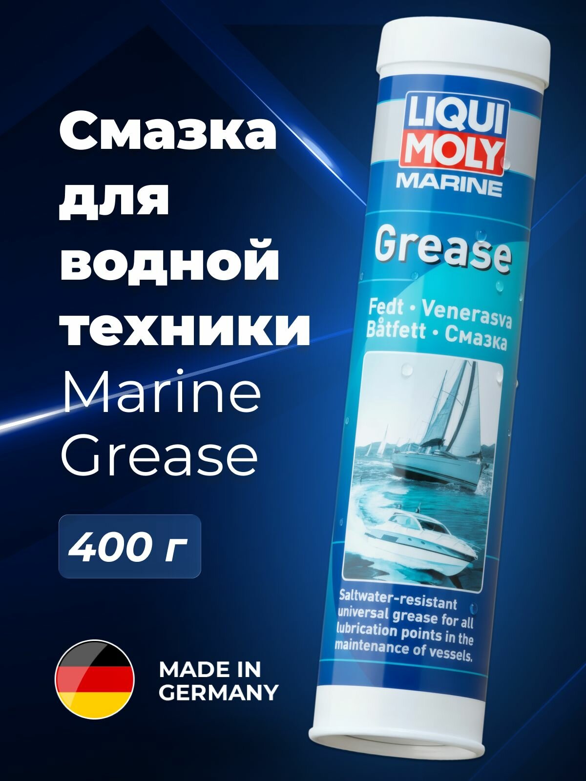 Смазка для водной техники Liqui Moly "Marine Grease", 250 мл водная техника 250 мл