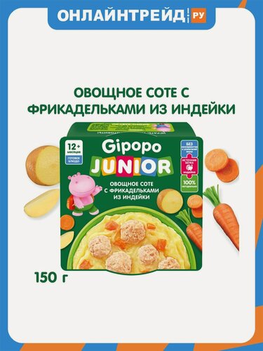 Изображение товара Овощное соте Gipopo (гипопо) JUNIOR с фрикадельками из индейки с 12 мес 150 г