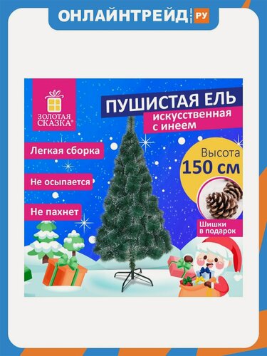 Изображение товара Ель искусственная Золотая Сказка 592044 Пушистая 150 см, с инеем и шишками, зеленая