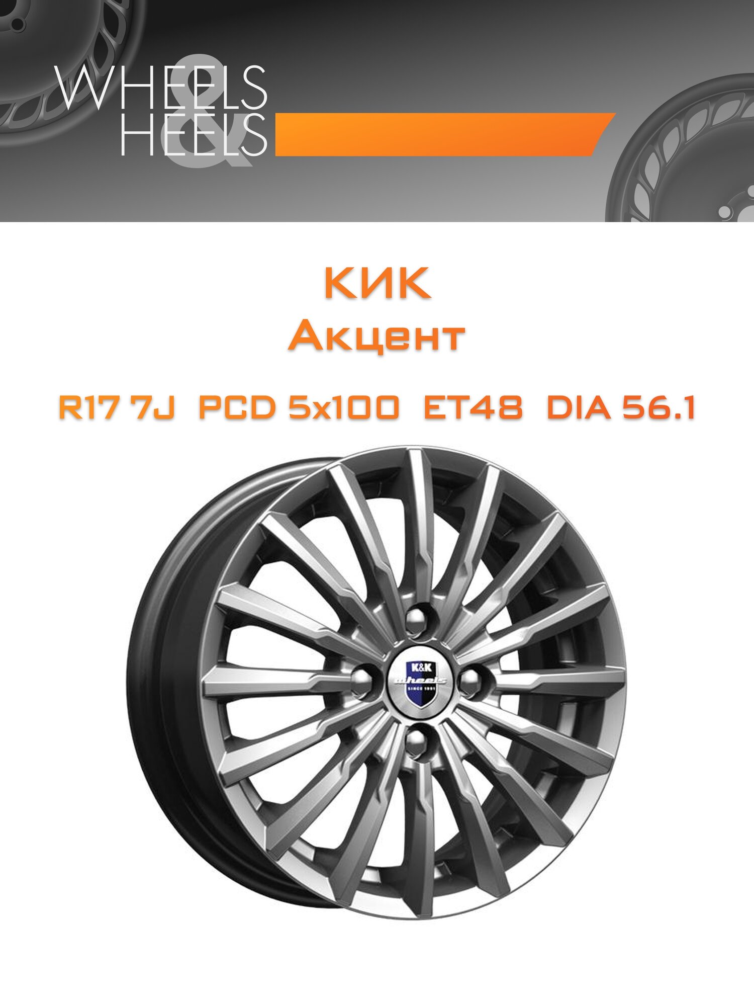 Диск автомобильный литой КиК Акцент 17x7 5x100 et48 dia56.1 Серый тёмный глянцевый